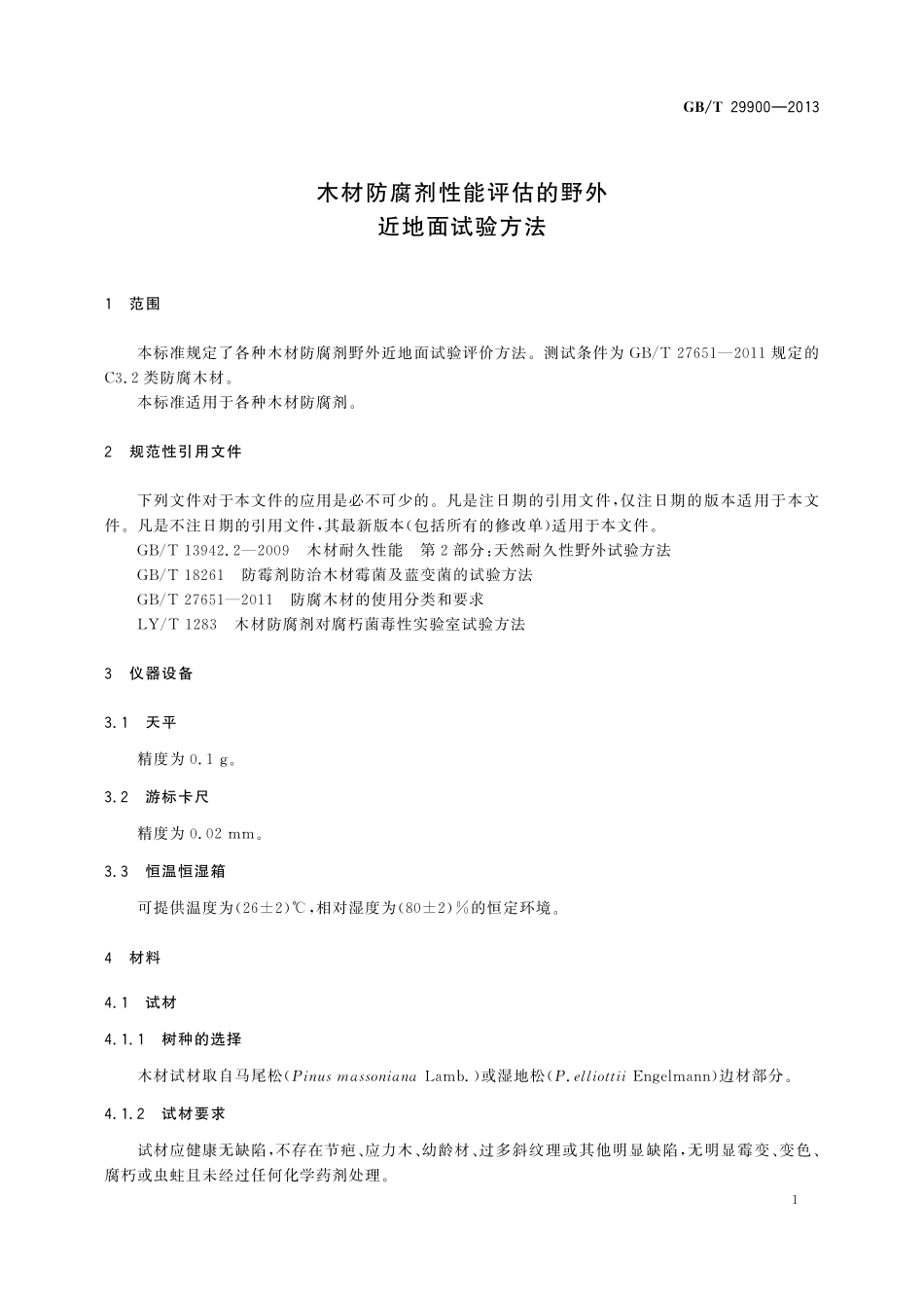GB／T 29900-2013 木材防腐剂性能评估的野外近地面试验方法.pdf_第3页