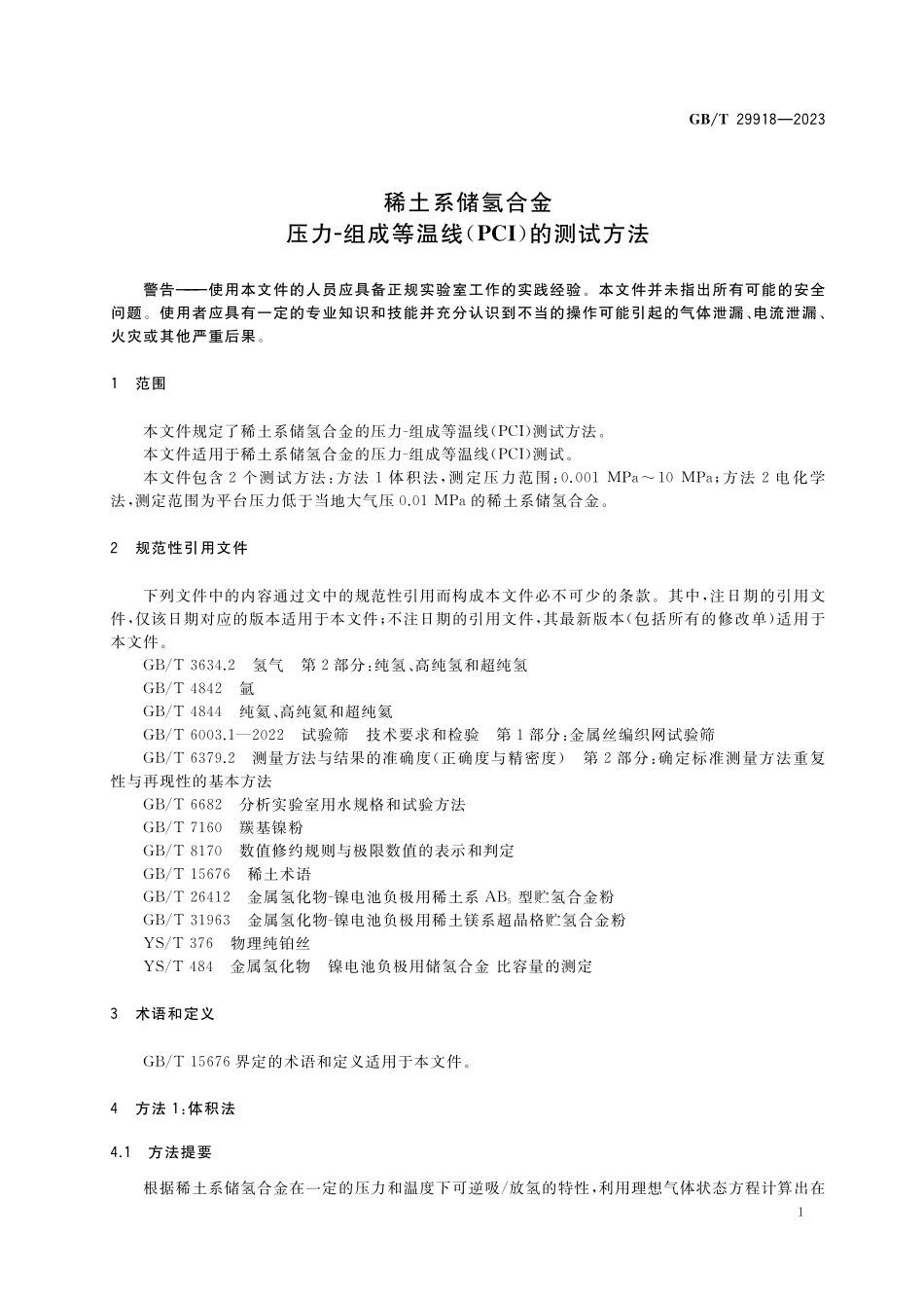 GB／T 29918-2023 稀土系储氢合金 压力-组成等温线（PCI）的测试方法.pdf_第3页