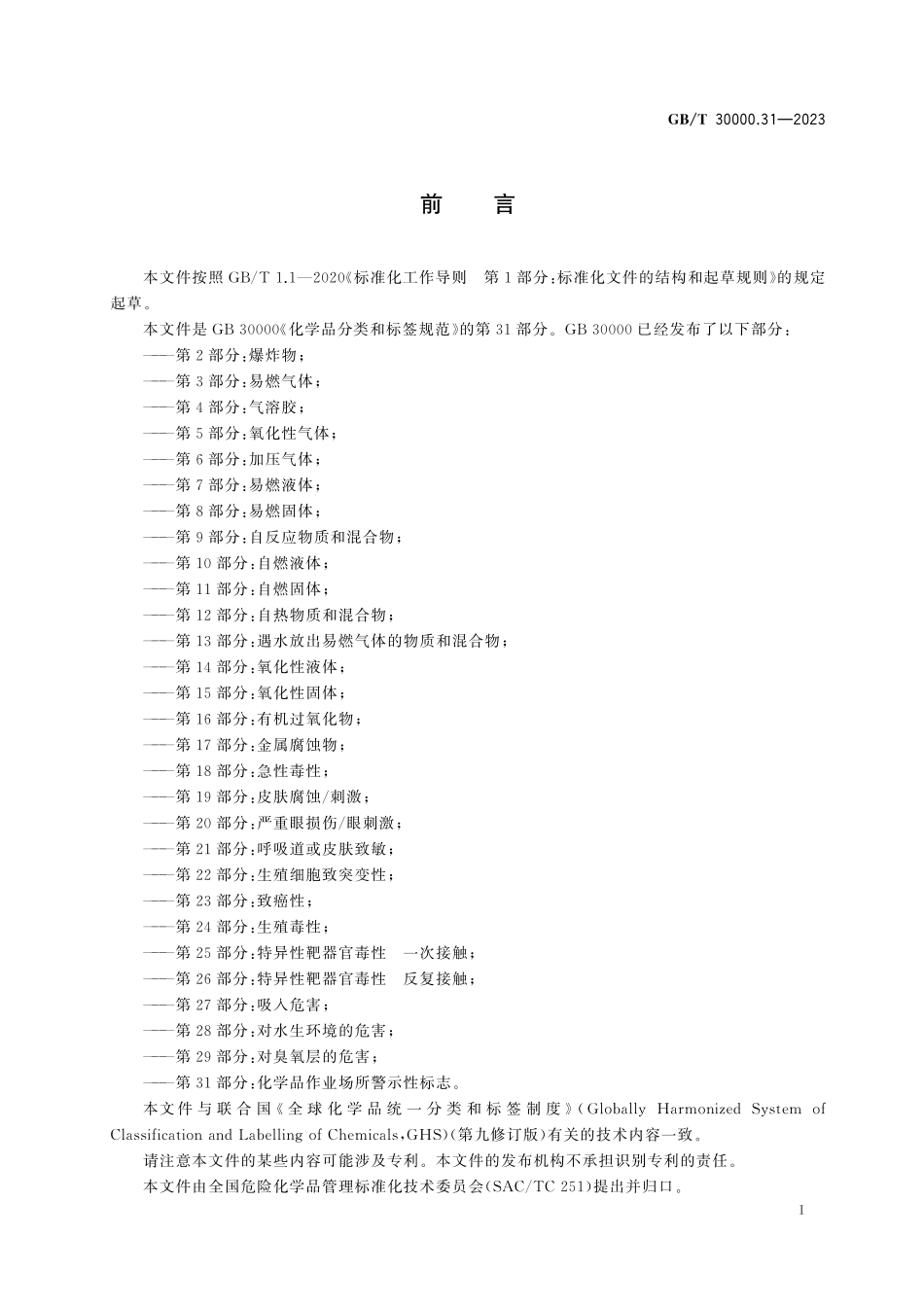 GB／T 30000.31-2023 化学品分类和标签规范 第31部分：化学品作业场所警示性标志.pdf_第3页