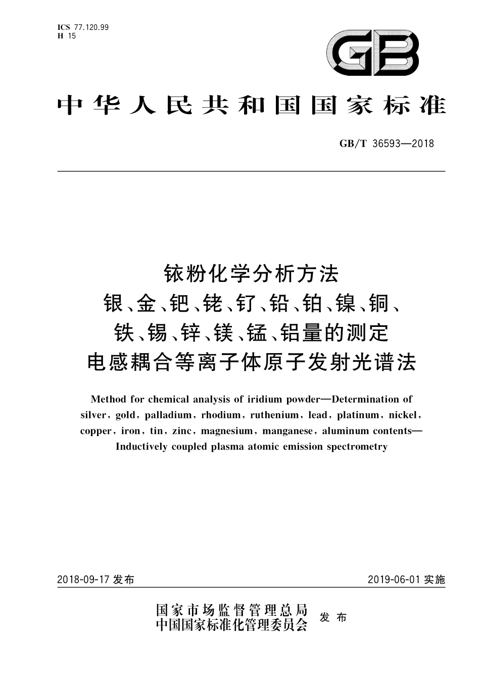 GB／T 36593-2018 铱粉化学分析方法 银、金、钯、铑、钌、铅、铂、镍、铜、铁、锡、锌、镁、锰、铝量的测定 电感耦合等离子体原子发射光谱法.pdf_第1页
