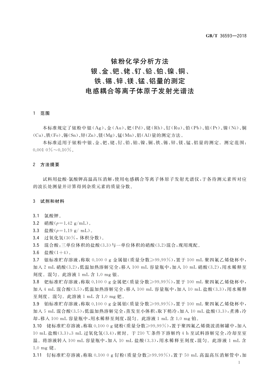 GB／T 36593-2018 铱粉化学分析方法 银、金、钯、铑、钌、铅、铂、镍、铜、铁、锡、锌、镁、锰、铝量的测定 电感耦合等离子体原子发射光谱法.pdf_第3页