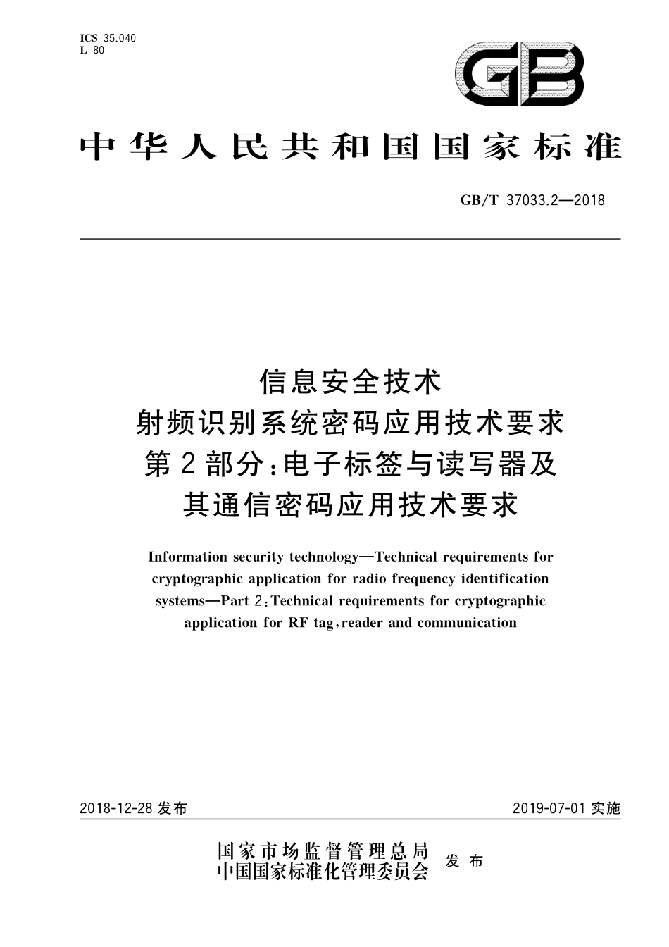 GB／T 37033.2-2018 信息安全技术 射频识别系统密码应用技术要求 第2部分：电子标签与读写器及其通信密码应用技术要求.pdf_第1页