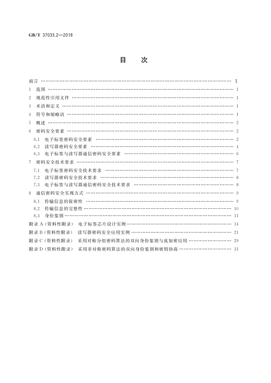 GB／T 37033.2-2018 信息安全技术 射频识别系统密码应用技术要求 第2部分：电子标签与读写器及其通信密码应用技术要求.pdf_第2页
