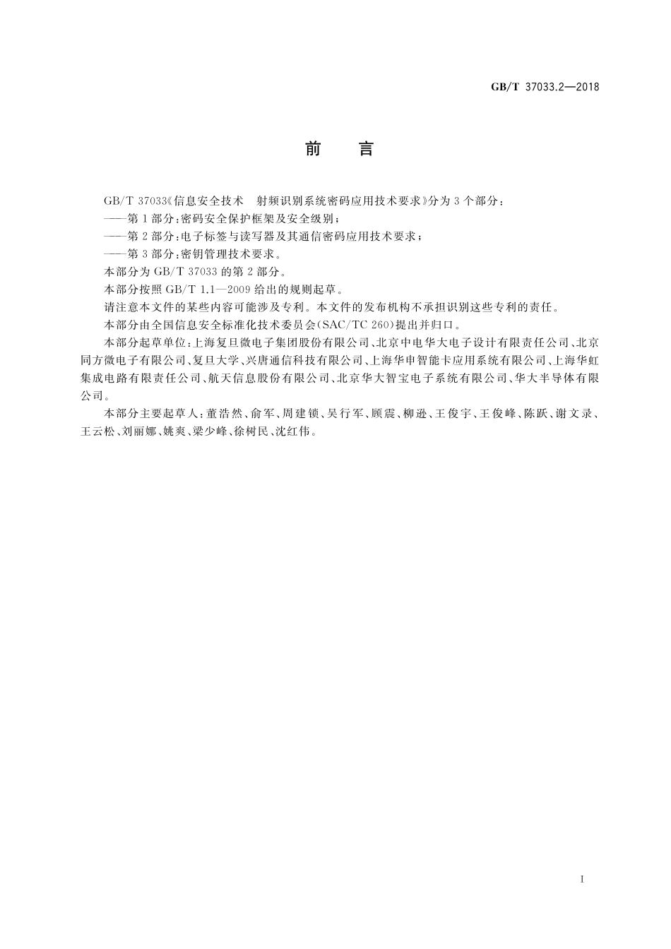 GB／T 37033.2-2018 信息安全技术 射频识别系统密码应用技术要求 第2部分：电子标签与读写器及其通信密码应用技术要求.pdf_第3页