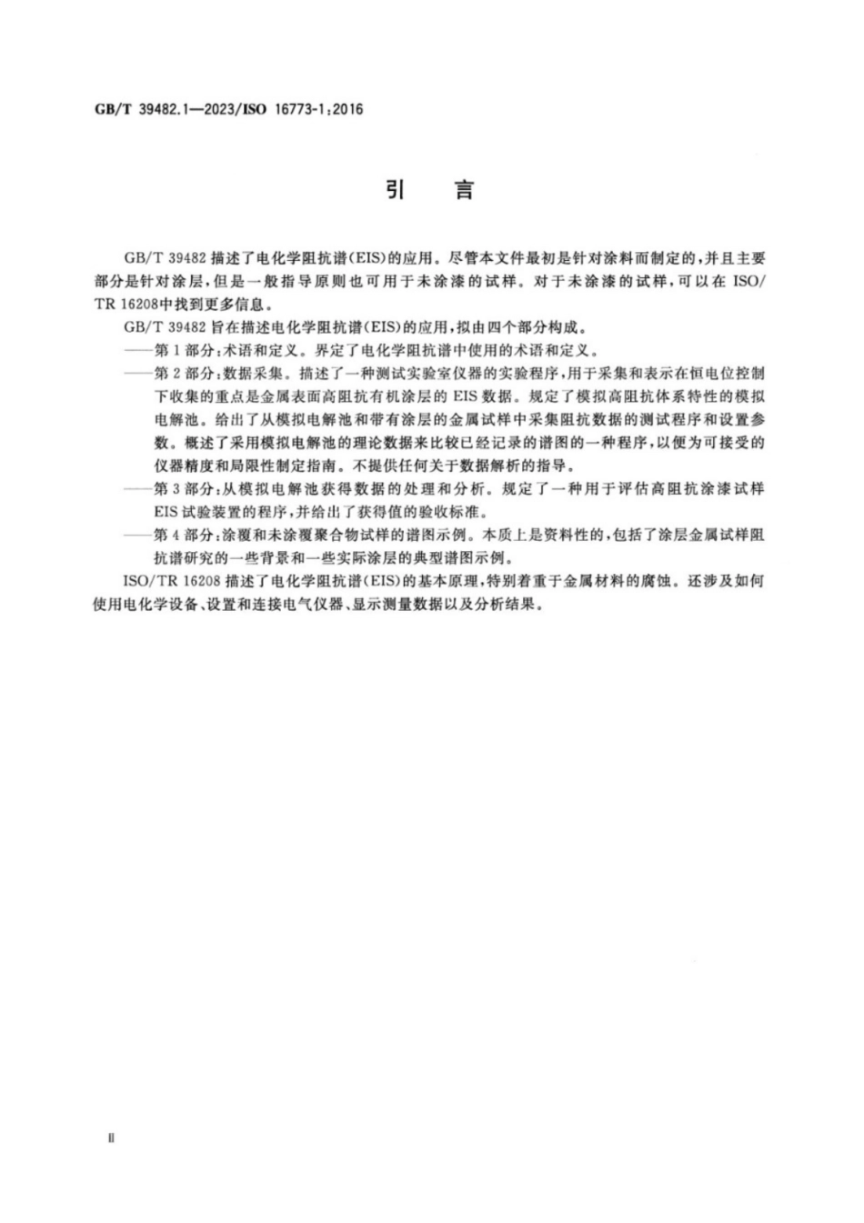 GB／T 39482.1-2023 涂漆和未涂漆金属试样的电化学阻抗谱（EIS） 第1部分：术语和定义.pdf_第3页