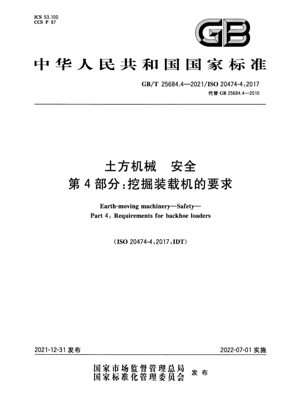 GB_T 25684.4-2021 土方机械 安全 第4部分：挖掘装载机的要求.pdf_第1页