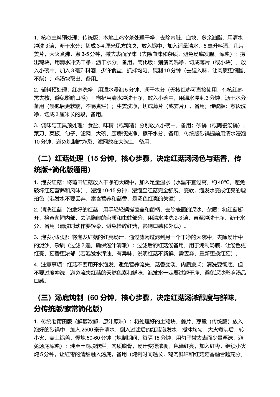 莆田红菇汤:红亮鲜醇的莆田传统特色汤品制作指南.docx_第3页