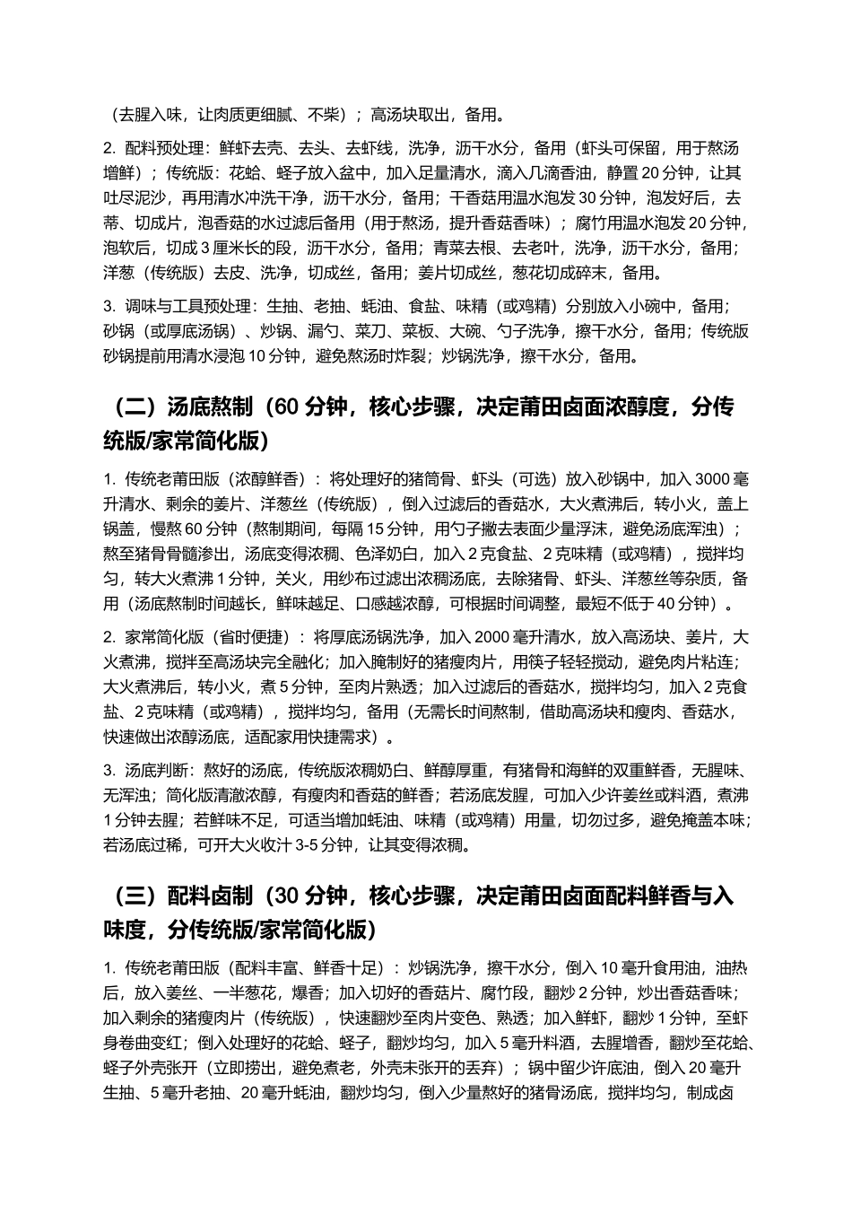 莆田卤面:汤浓味厚的莆田传统特色小吃制作指南.docx_第3页