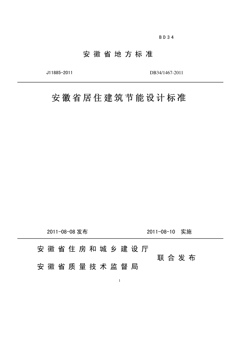 DB34 1467-2011 安徽省公共建筑节能设计标准.pdf_第1页