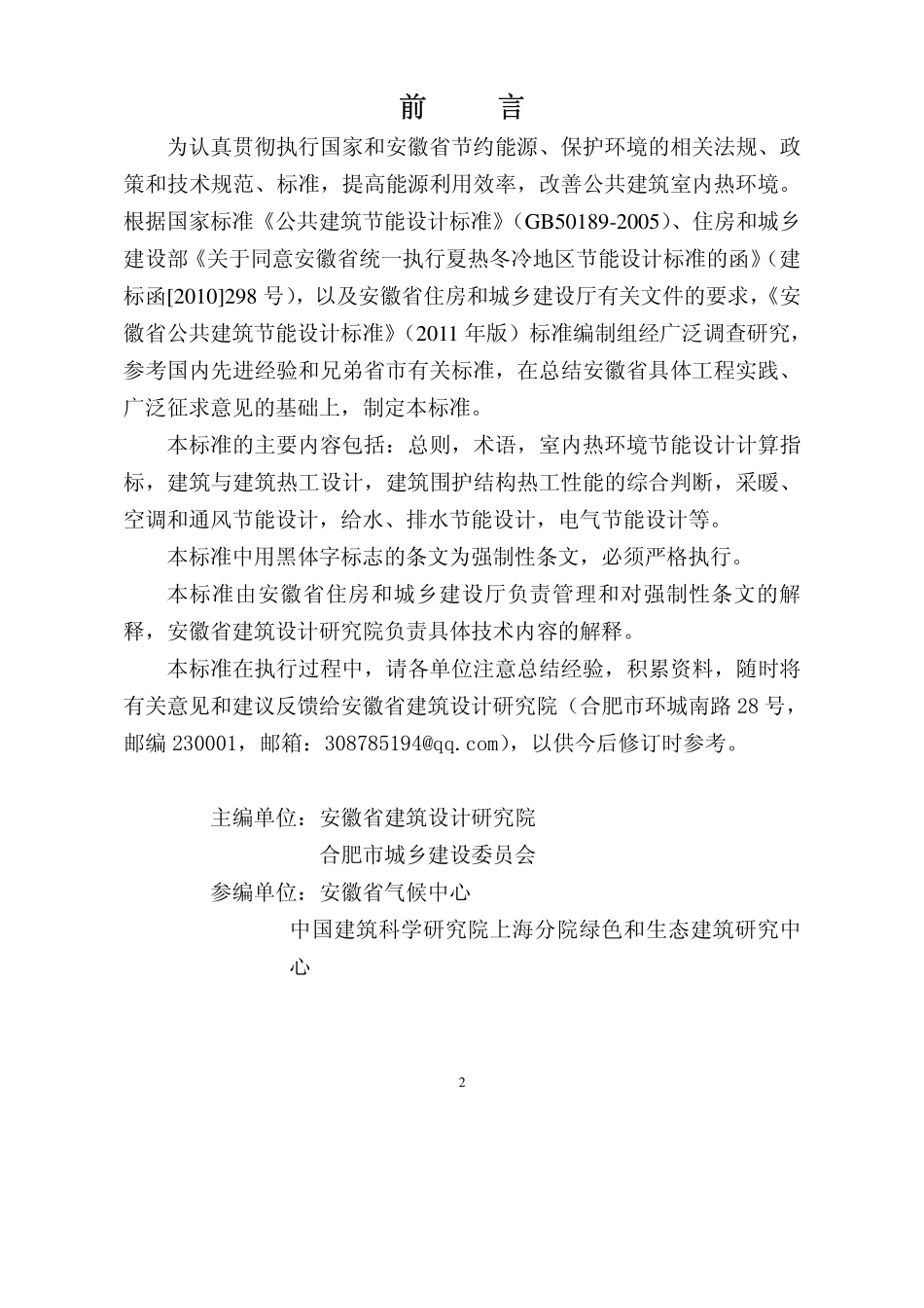 DB34 1467-2011 安徽省公共建筑节能设计标准.pdf_第2页