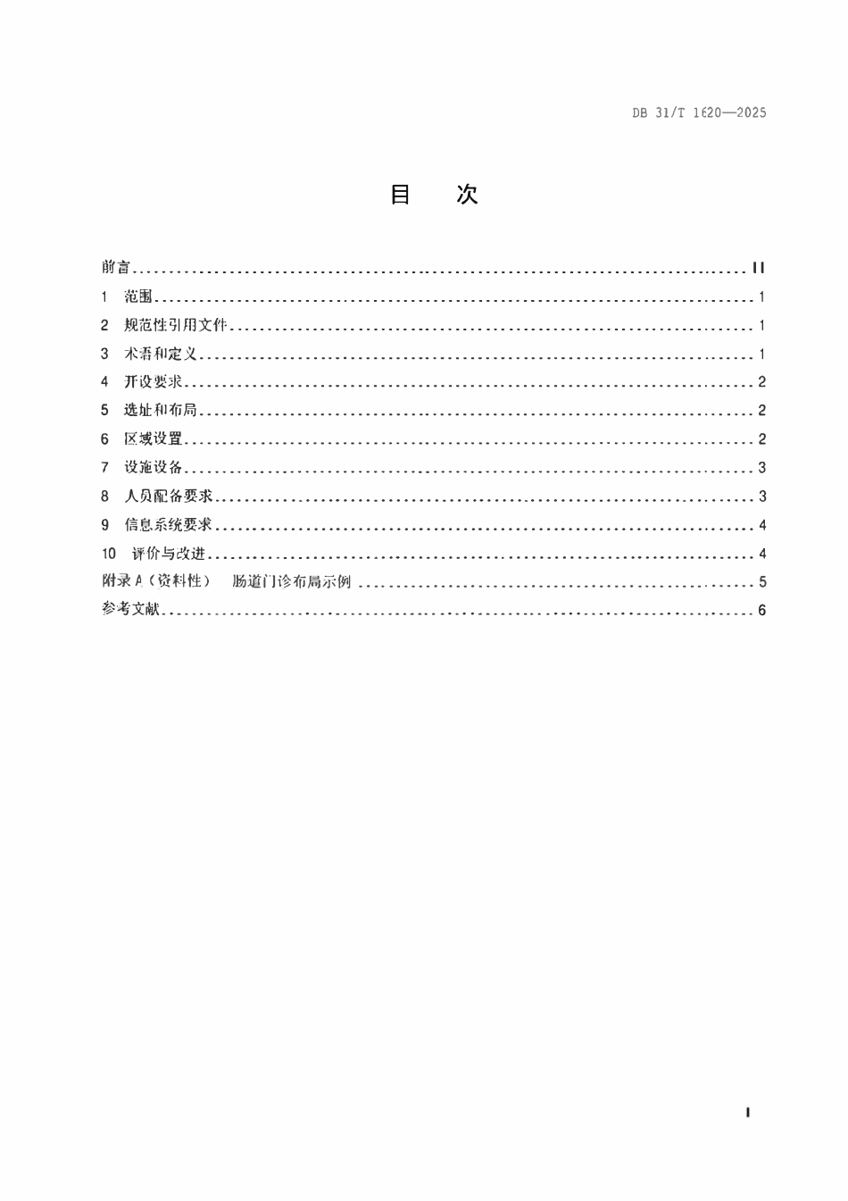 DB31T 1620-2025  医疗机构肠道门诊设置规范.pdf_第2页