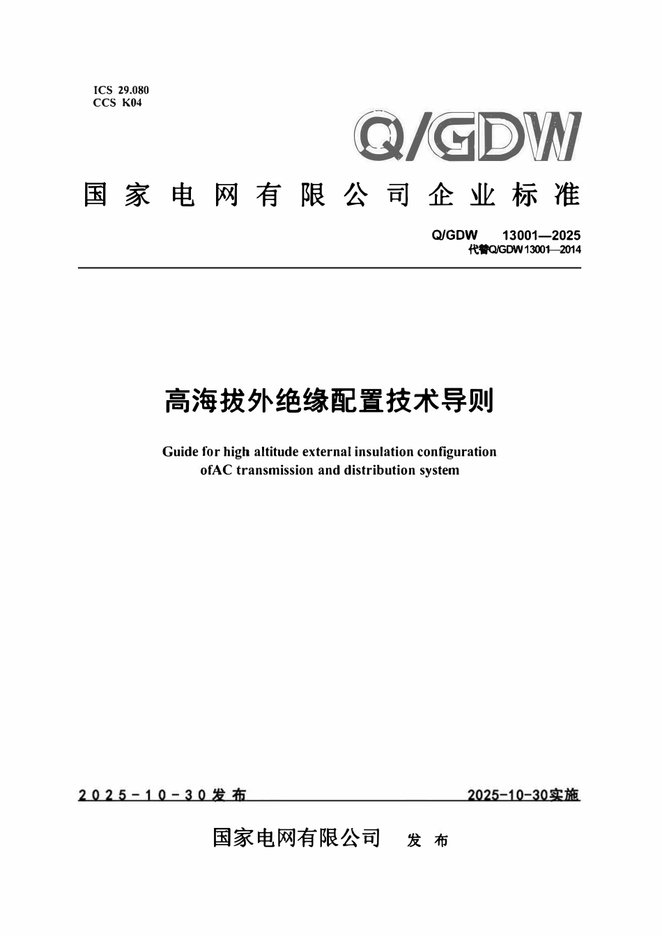 QGDW13001-2025 高海拔外绝缘配置技术导则.pdf_第1页