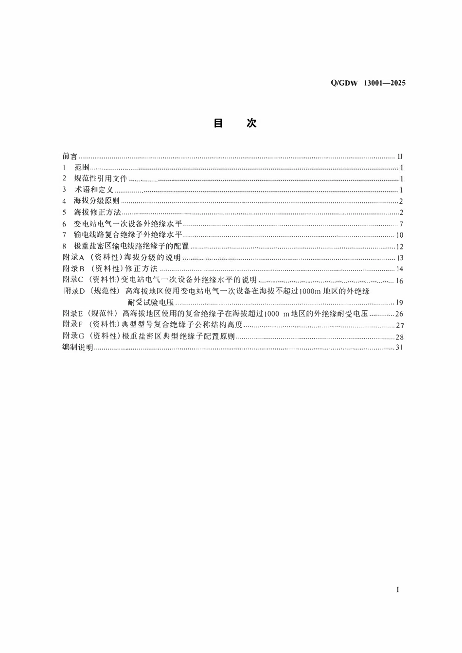 QGDW13001-2025 高海拔外绝缘配置技术导则.pdf_第2页
