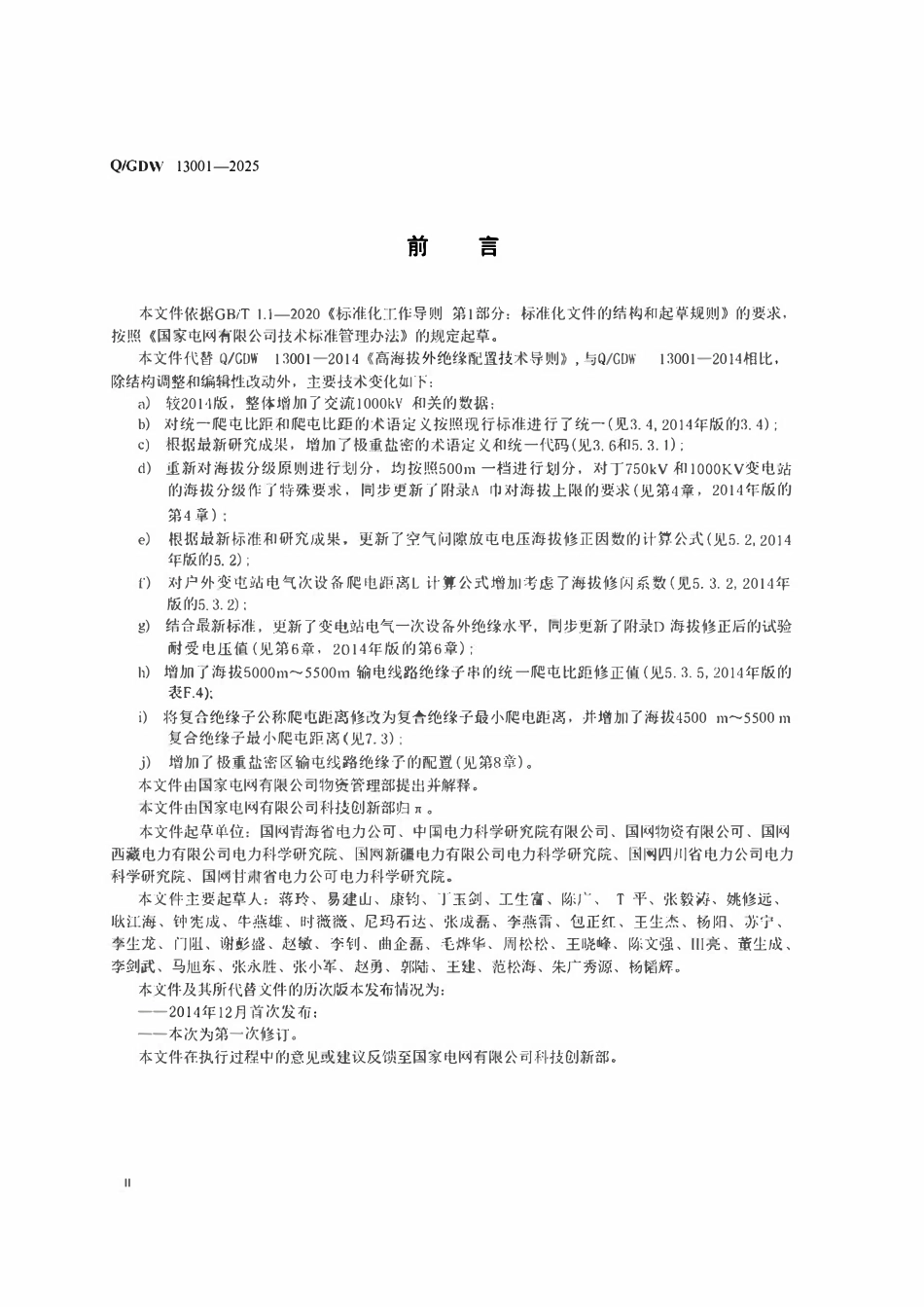 QGDW13001-2025 高海拔外绝缘配置技术导则.pdf_第3页