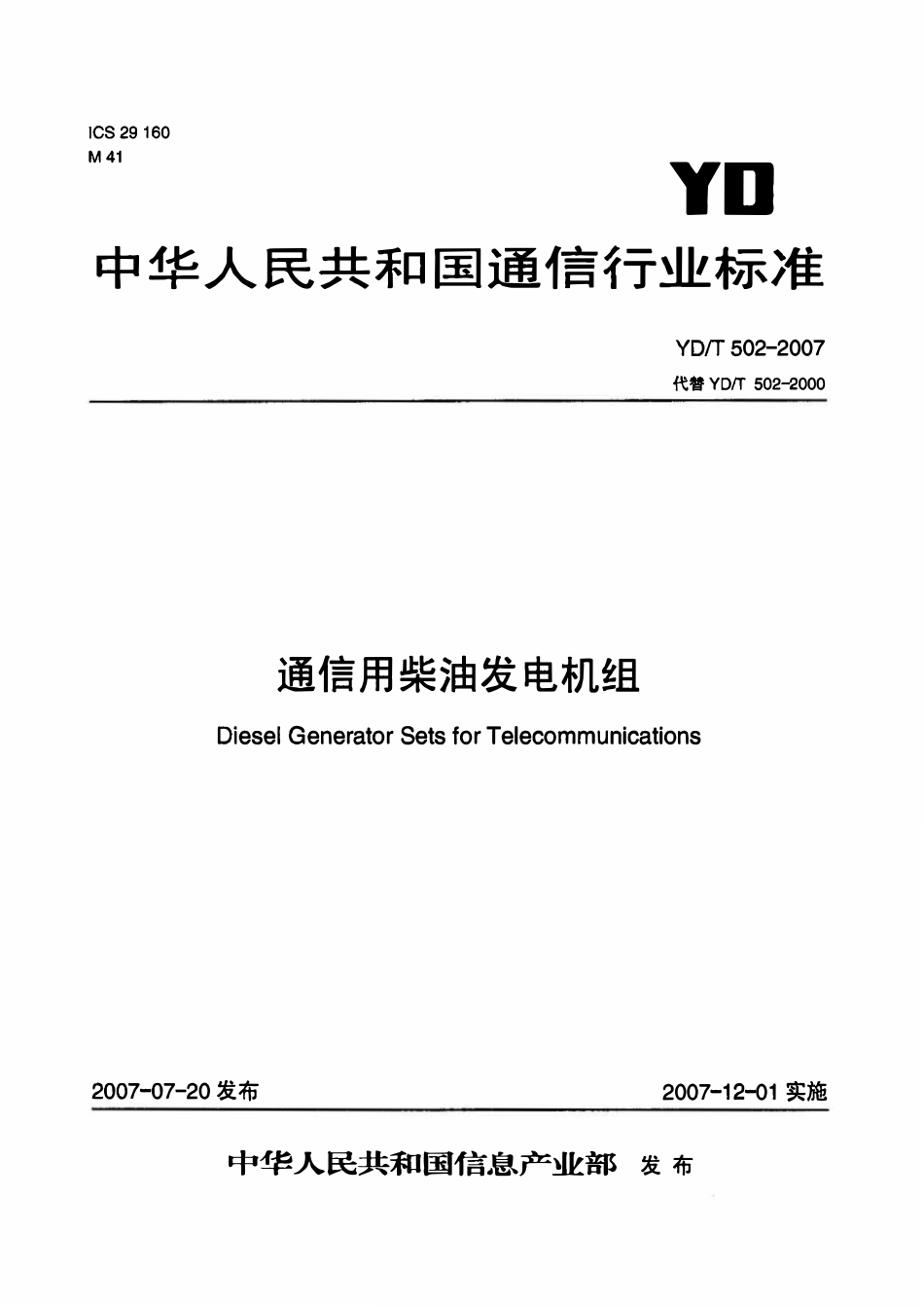 YDT 502-2007 通信用柴油发电机组.pdf_第1页
