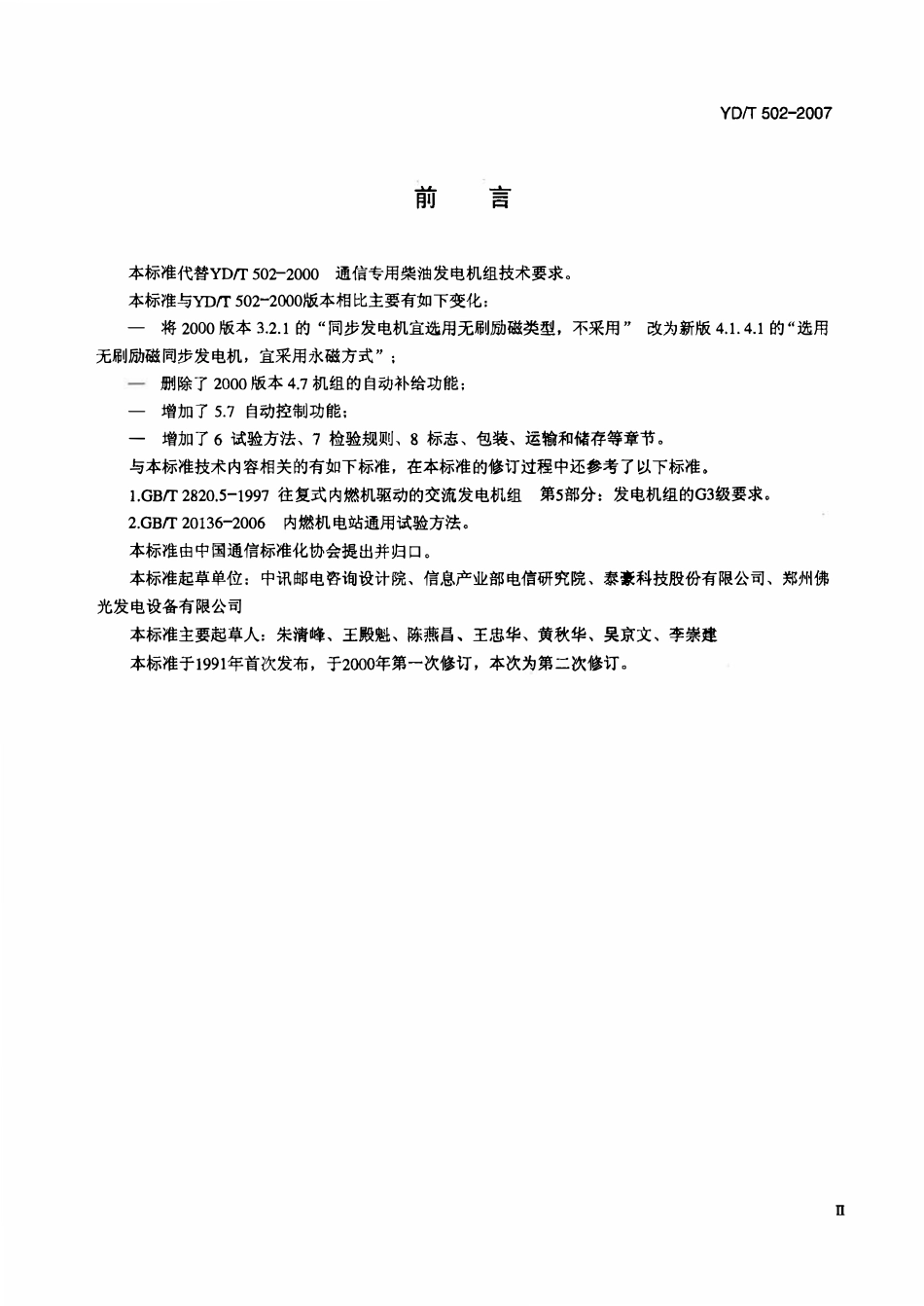 YDT 502-2007 通信用柴油发电机组.pdf_第3页