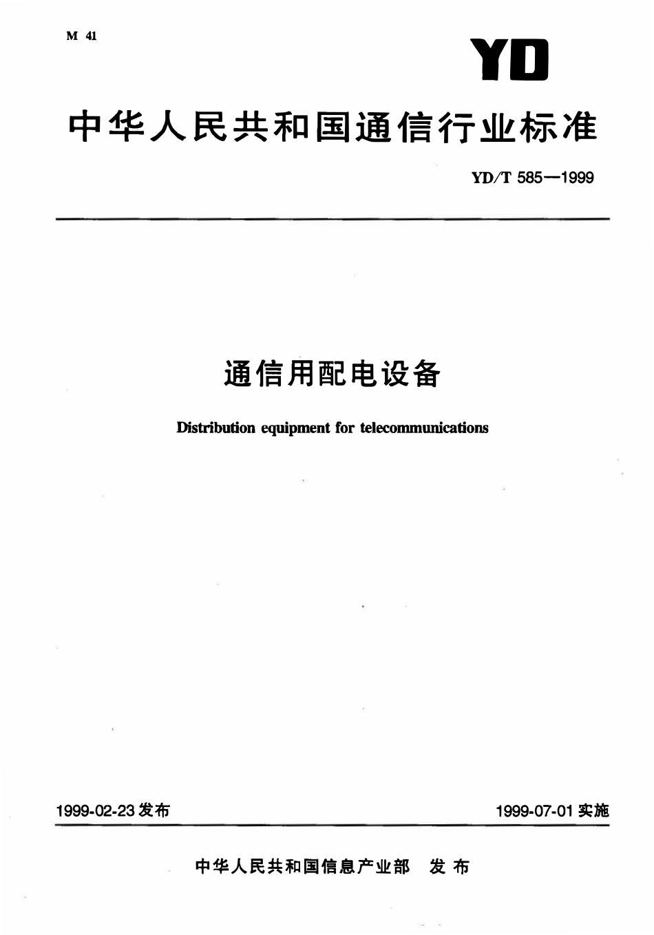 YDT 585-1999 通信用配电设备.pdf_第1页