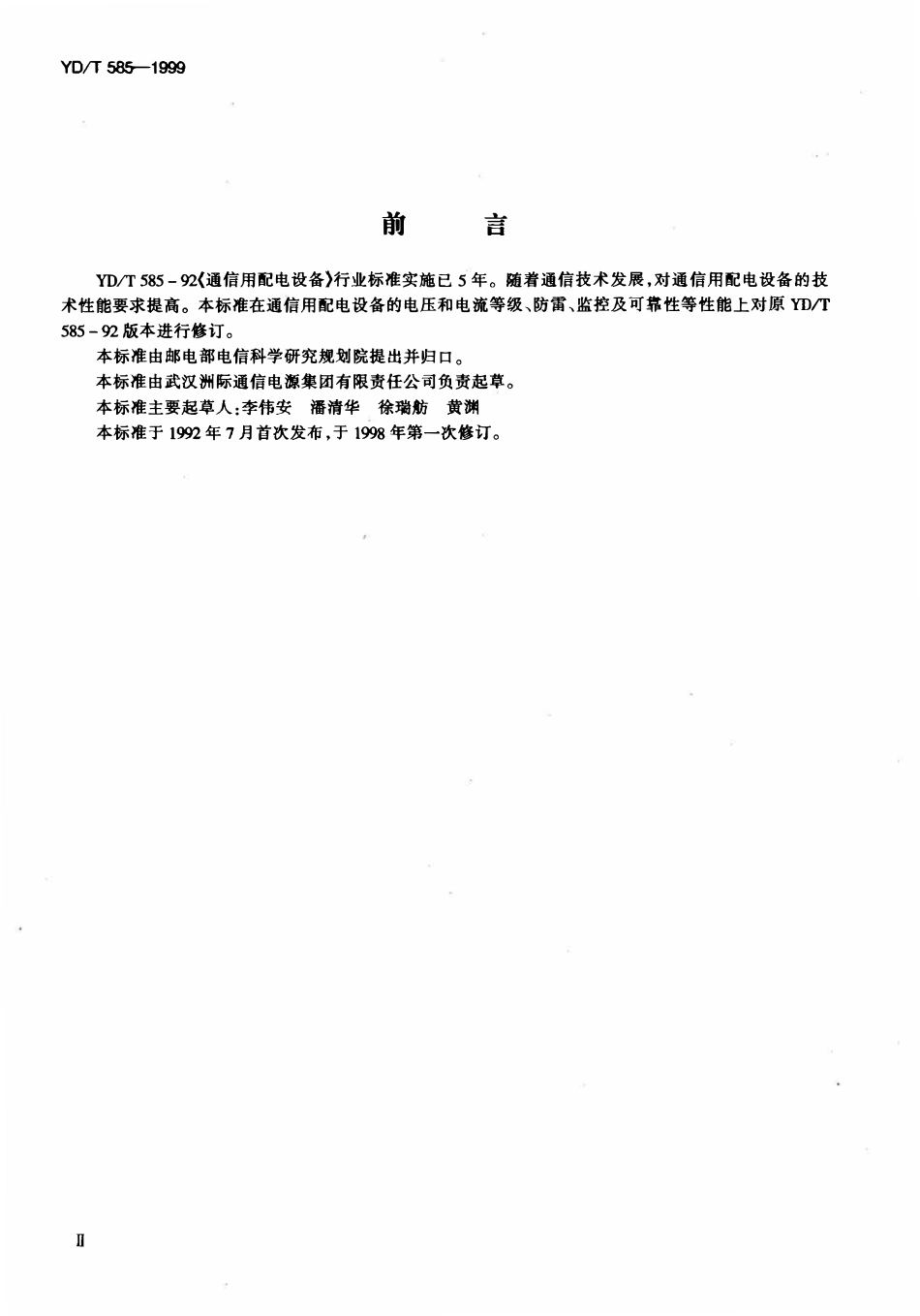 YDT 585-1999 通信用配电设备.pdf_第3页