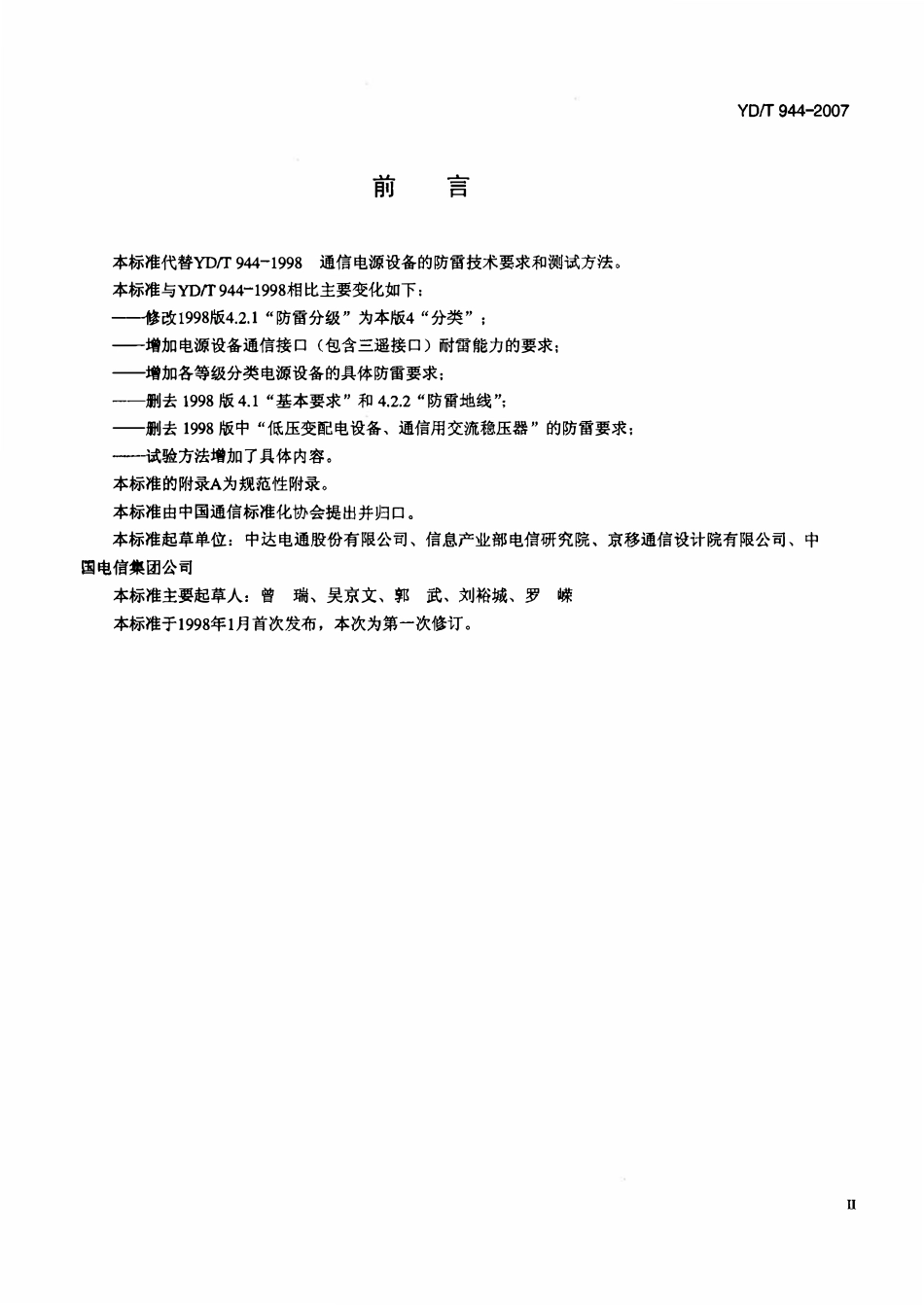 YDT 944-2007 通信电源设备的防雷技术要求和测试方法.pdf_第3页