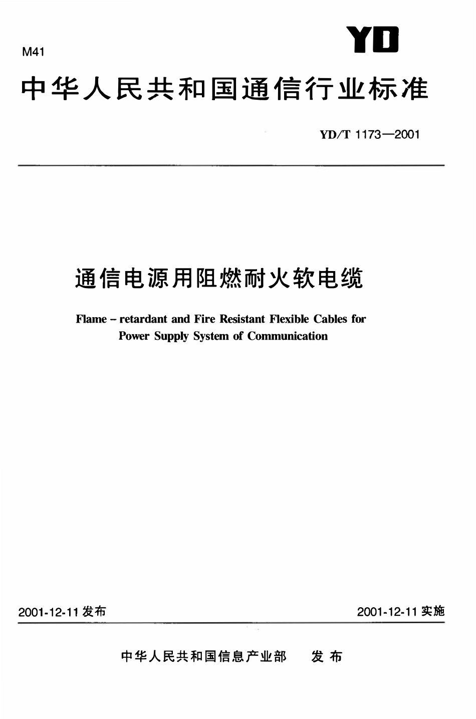 YDT 1173-2001 通信电源用阻燃耐火软电缆2.pdf_第1页