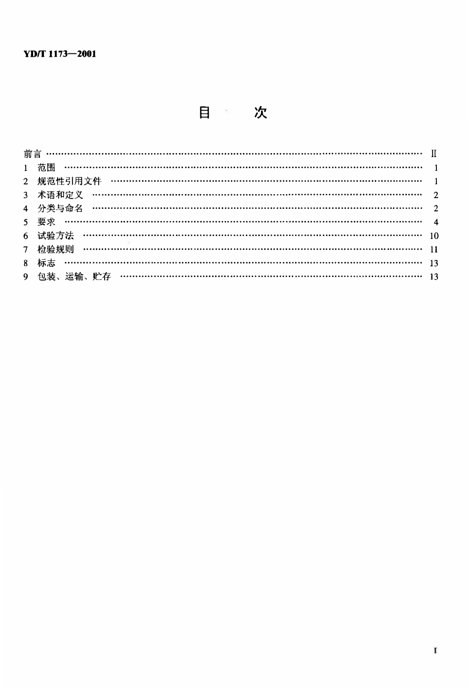 YDT 1173-2001 通信电源用阻燃耐火软电缆2.pdf_第2页