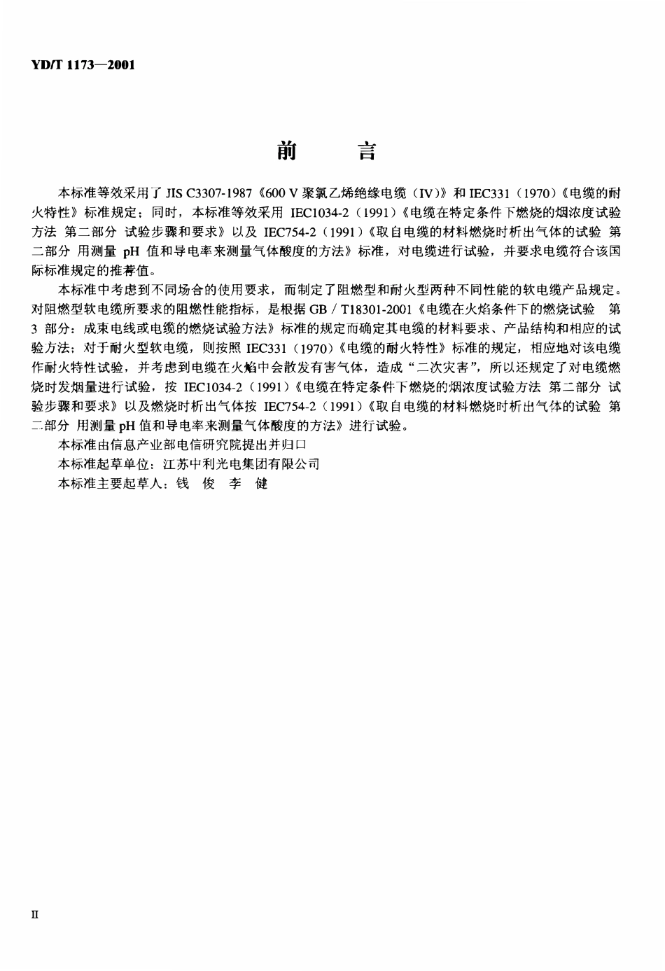 YDT 1173-2001 通信电源用阻燃耐火软电缆2.pdf_第3页