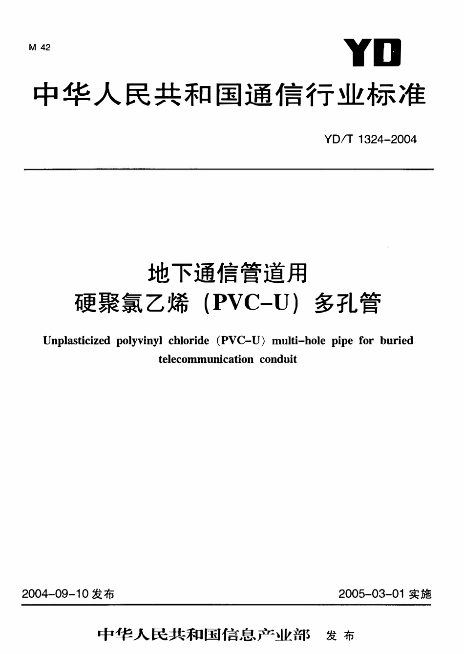 YDT 1324-2004 地下通信管道用硬聚氯乙烯(PVC-U)多孔管2.pdf_第1页