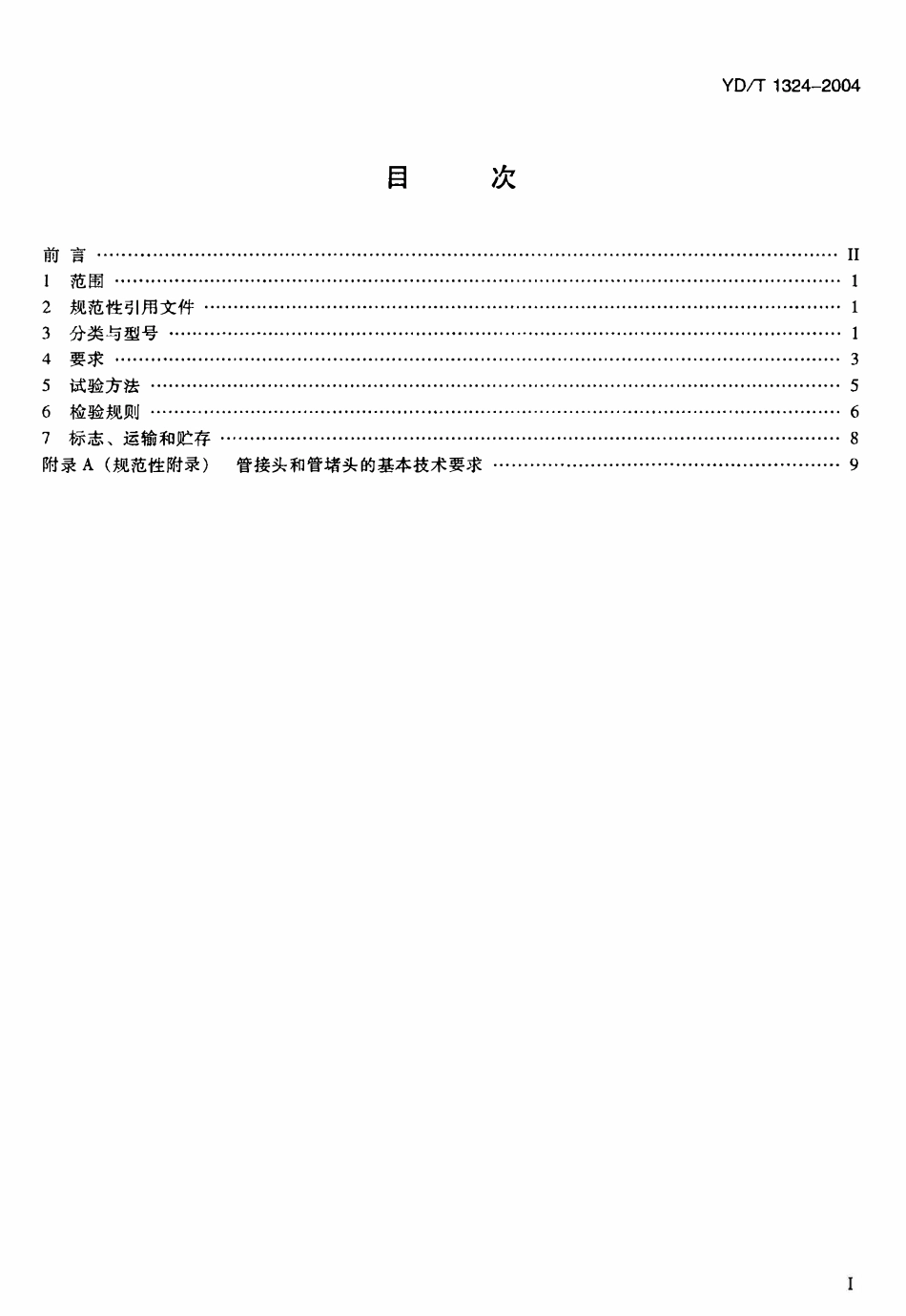 YDT 1324-2004 地下通信管道用硬聚氯乙烯(PVC-U)多孔管2.pdf_第2页