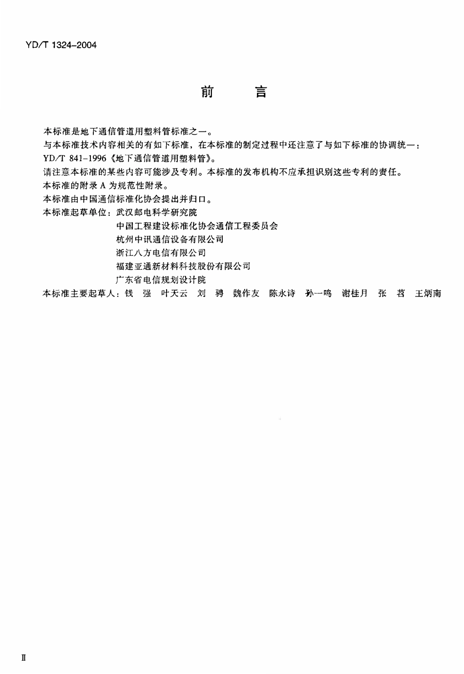 YDT 1324-2004 地下通信管道用硬聚氯乙烯(PVC-U)多孔管2.pdf_第3页