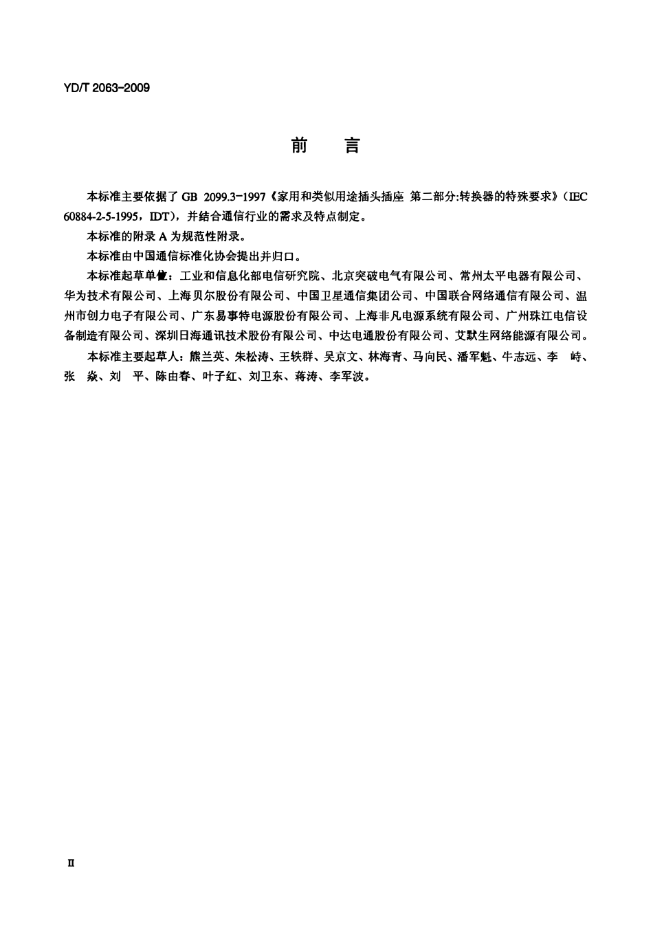 YDT 2063-2009 通信设备用电源分配单元(PDU).pdf_第3页