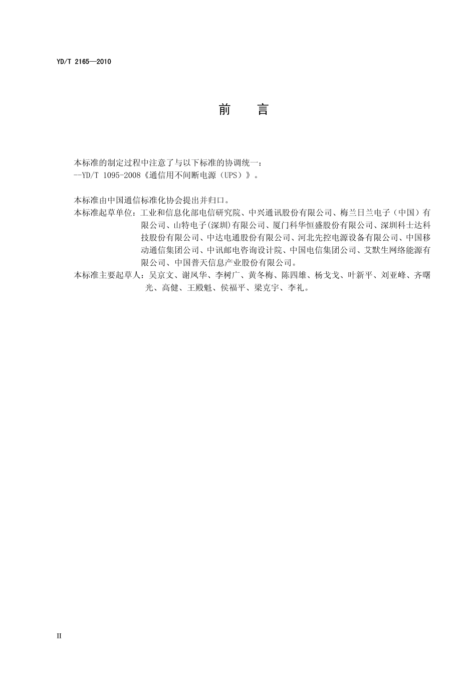 YDT 2165-2010 通信用模块化不间断电源.pdf_第3页