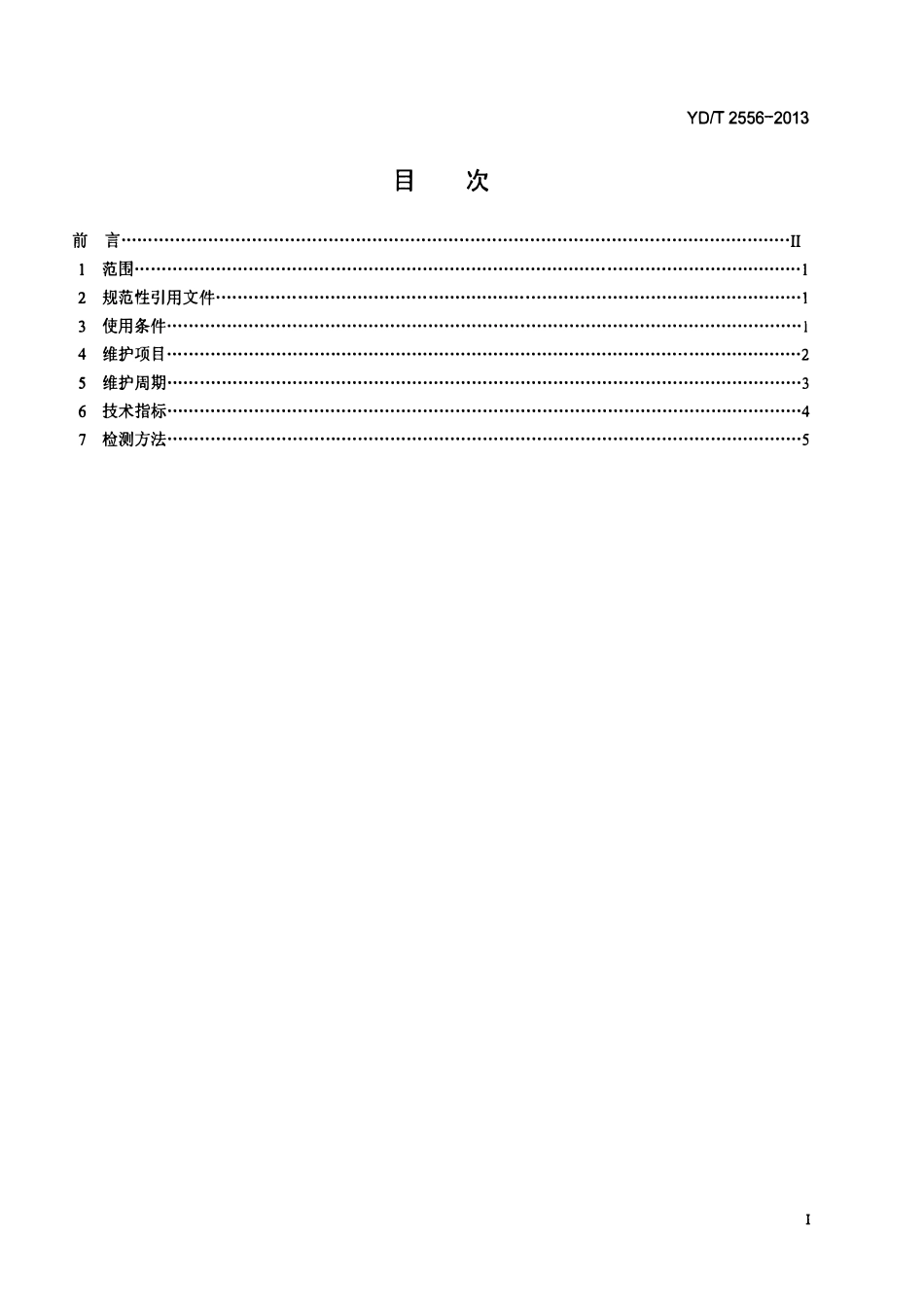 YDT 2556-2013 通信用240V直流供电系统维护技术要求.pdf_第2页