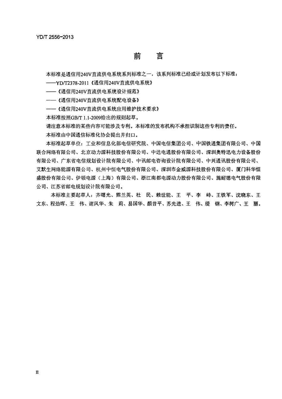 YDT 2556-2013 通信用240V直流供电系统维护技术要求.pdf_第3页