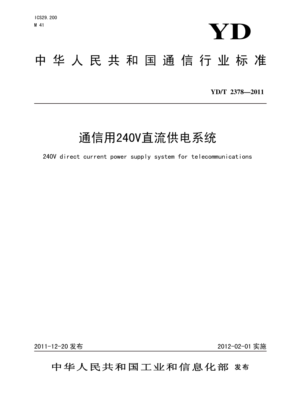 YDT2378-2011 通信用240V直流供电系统.pdf_第1页