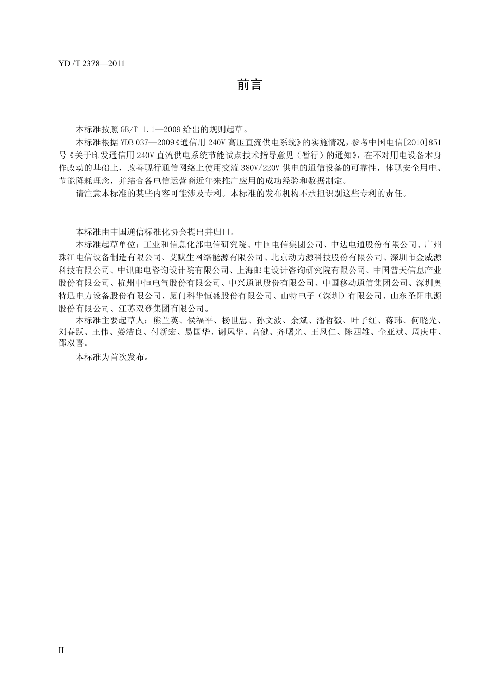 YDT2378-2011 通信用240V直流供电系统.pdf_第3页