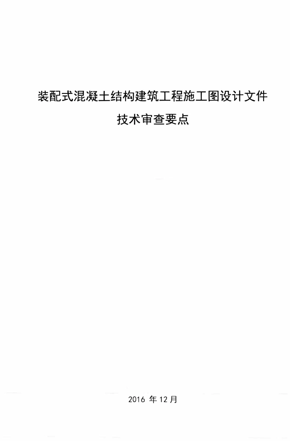 建质函[2016]287号 装配式混凝土结构建筑工程施工图设计文件技术审查要点.pdf_第1页