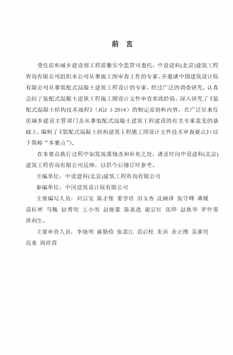 建质函[2016]287号 装配式混凝土结构建筑工程施工图设计文件技术审查要点.pdf_第2页