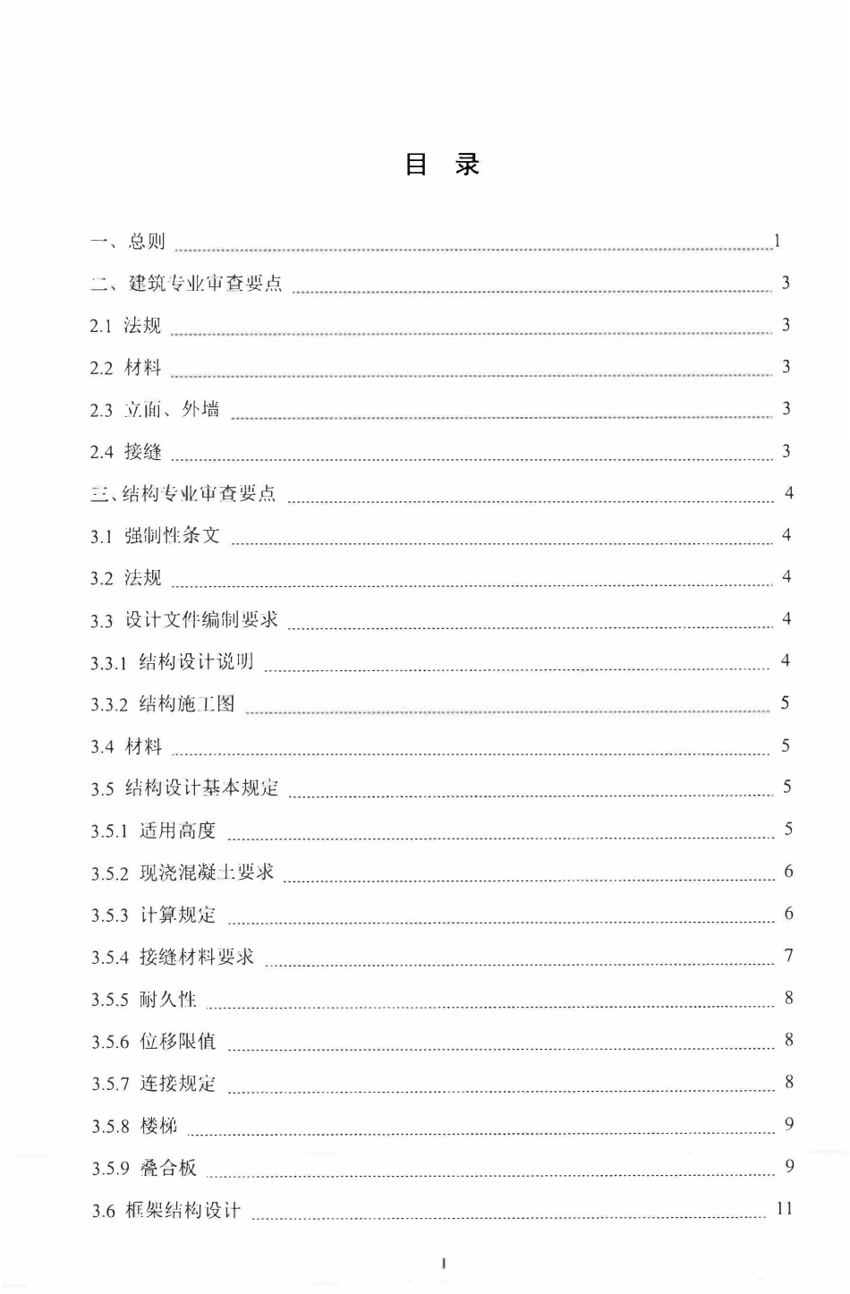 建质函[2016]287号 装配式混凝土结构建筑工程施工图设计文件技术审查要点.pdf_第3页