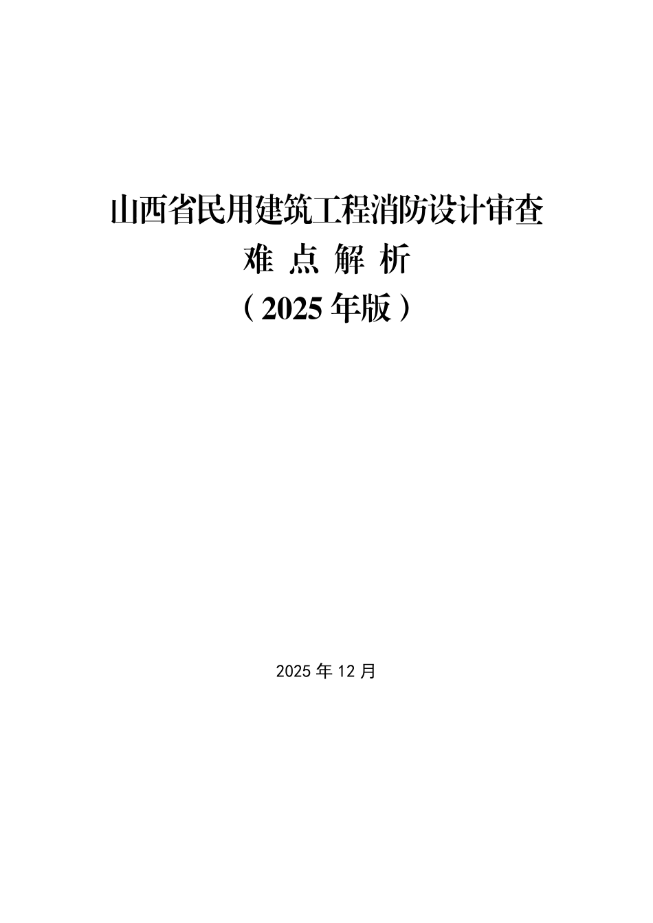 山西省民用建筑工程消防设计审查难点解析(2025版).pdf_第1页