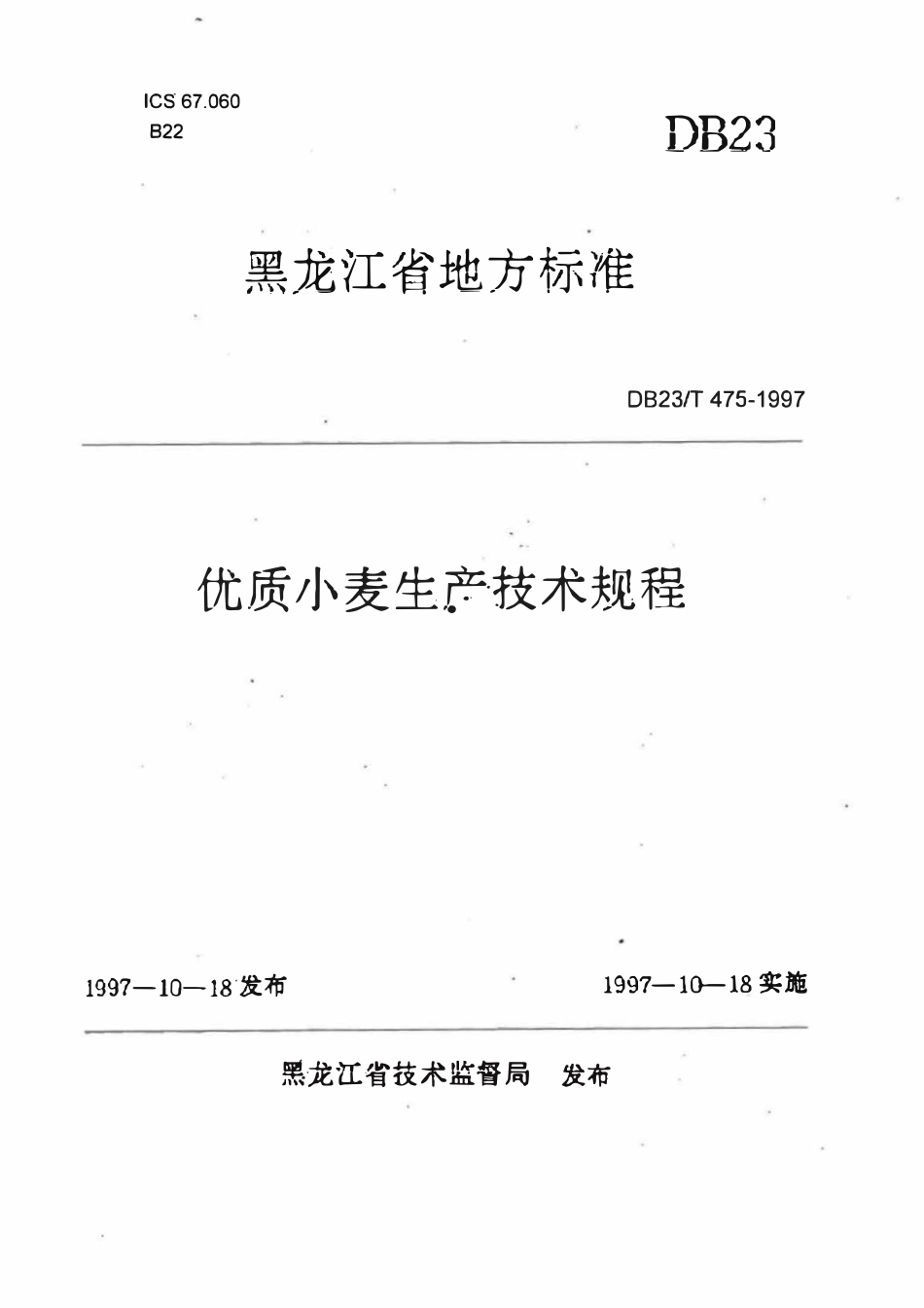 DB23T 475-1997 优质小麦生产技术规程.pdf_第1页