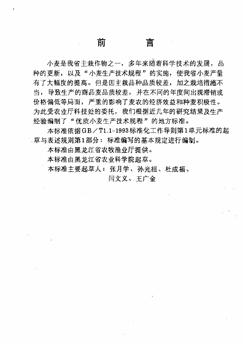 DB23T 475-1997 优质小麦生产技术规程.pdf_第2页