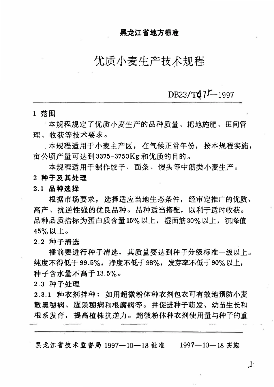 DB23T 475-1997 优质小麦生产技术规程.pdf_第3页