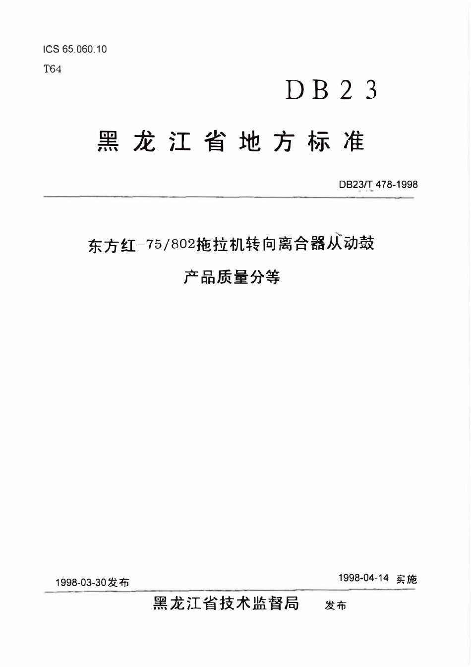 DB23T 478-1998 东方红-75 802拖拉机转向离合器从动鼓产品质量分等.pdf_第1页