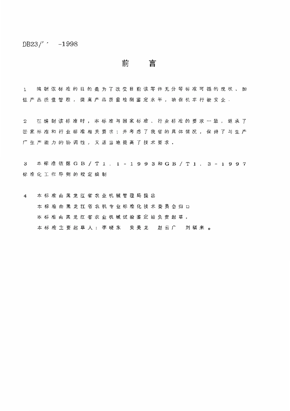 DB23T 478-1998 东方红-75 802拖拉机转向离合器从动鼓产品质量分等.pdf_第2页