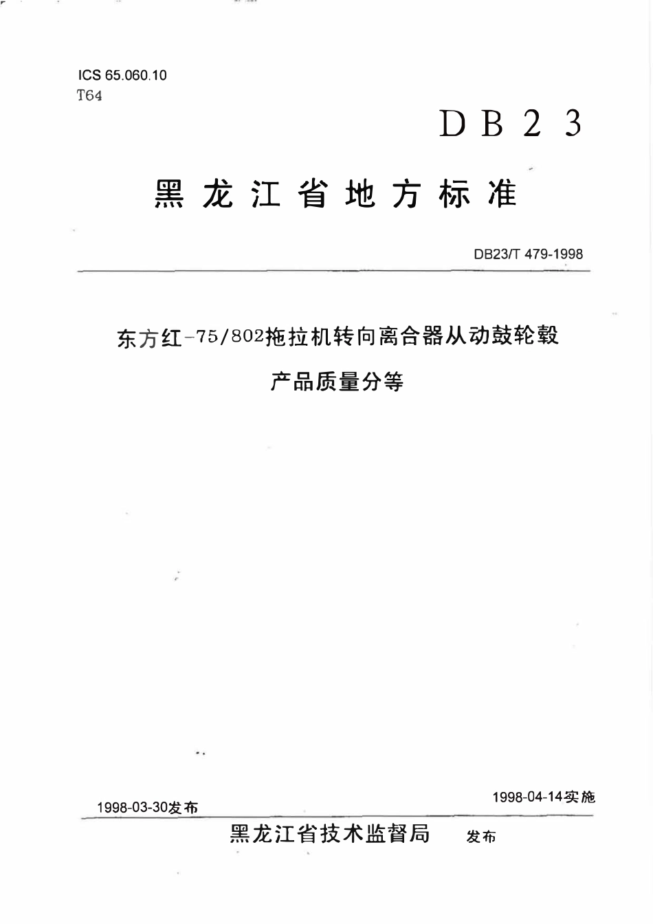 DB23T 479-1998 东方红-75 802拖拉机转向离合器从动鼓轮毂产品质量分等.pdf_第1页