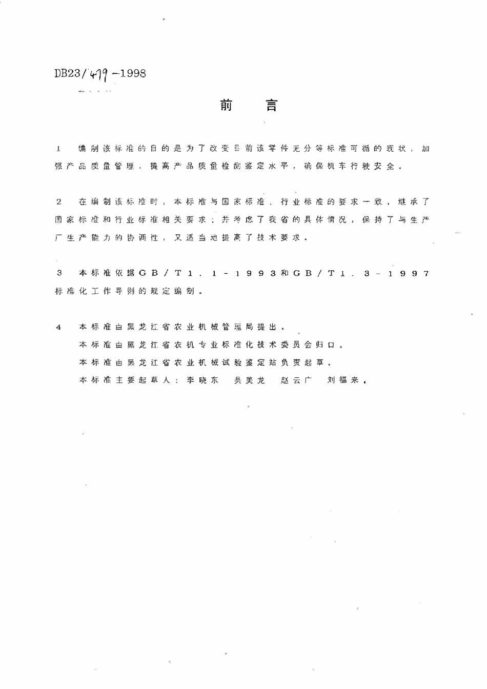 DB23T 479-1998 东方红-75 802拖拉机转向离合器从动鼓轮毂产品质量分等.pdf_第2页