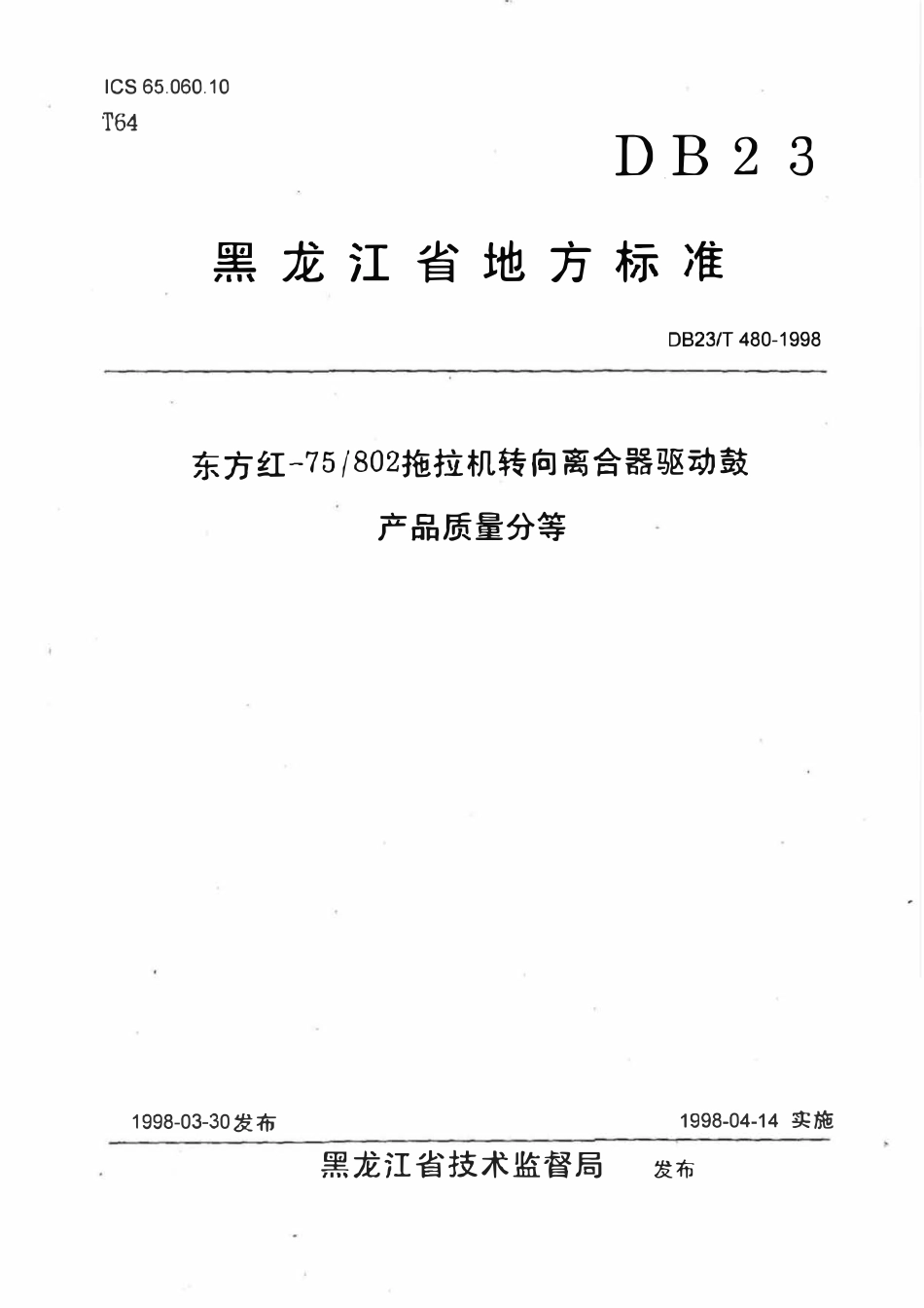 DB23T 480-1998 东方红-75 802拖拉机转向离合器驱动鼓产品质量分等.pdf_第1页