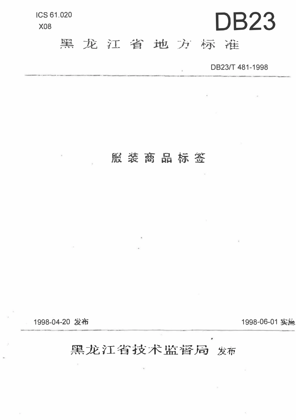 DB23T 481-1998 服装商品标签.pdf_第1页