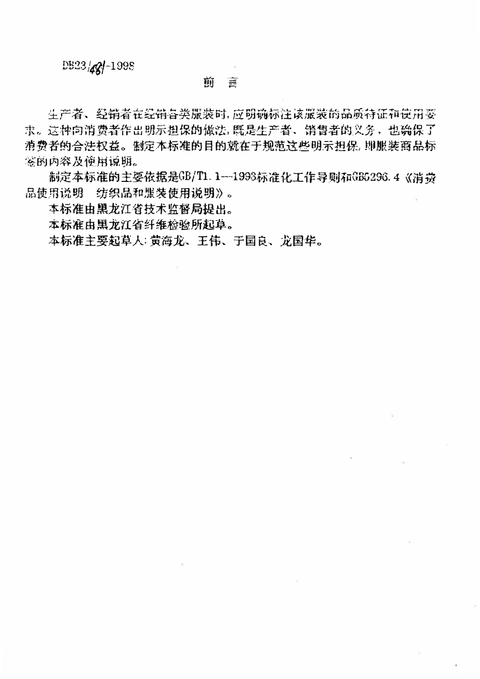 DB23T 481-1998 服装商品标签.pdf_第2页