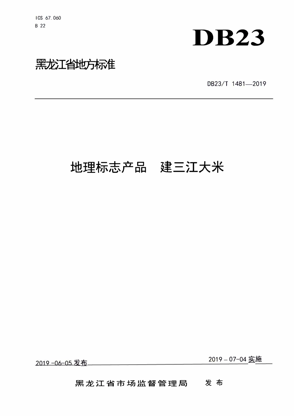 DB23T 1481-2019 地理标志产品 建三江大米.pdf_第1页